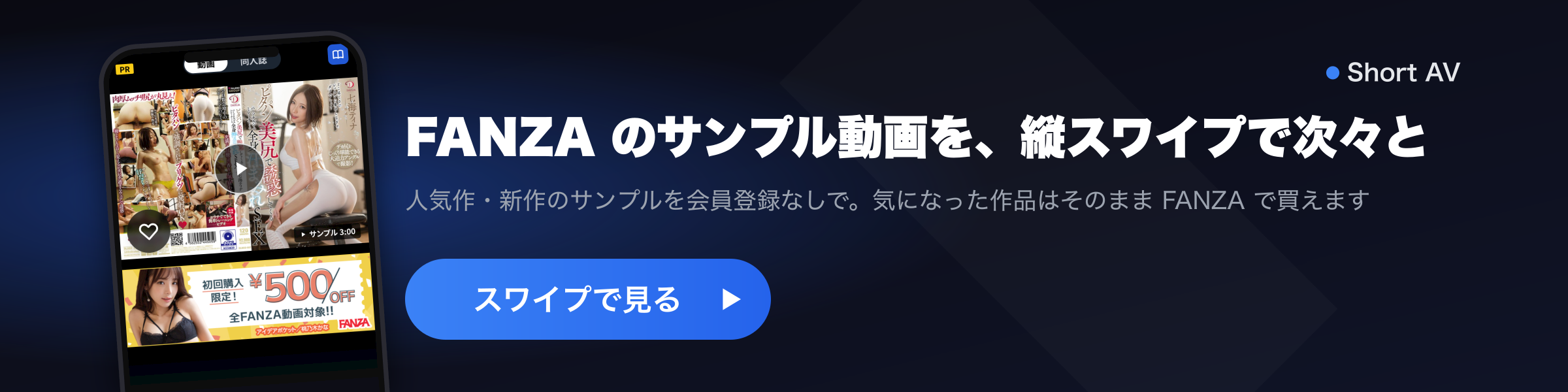 Short AV: FANZA のサンプル動画を縦スワイプで次々見る(登録不要・無料)