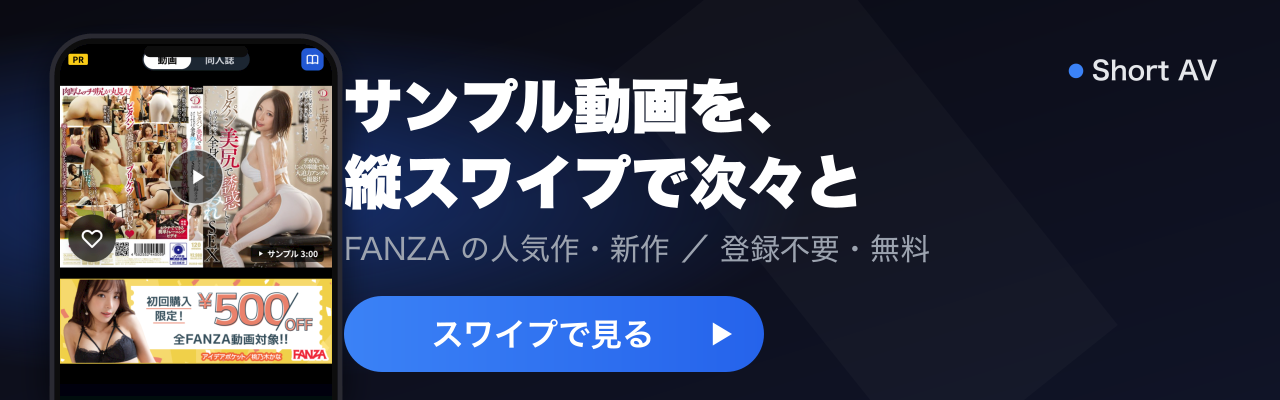 Short AV: FANZA のサンプル動画を縦スワイプで次々見る(登録不要・無料)