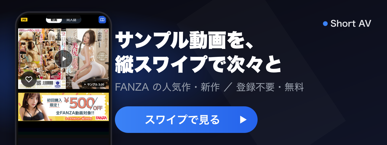 Short AV: FANZA のサンプル動画を縦スワイプで次々見る(登録不要・無料)