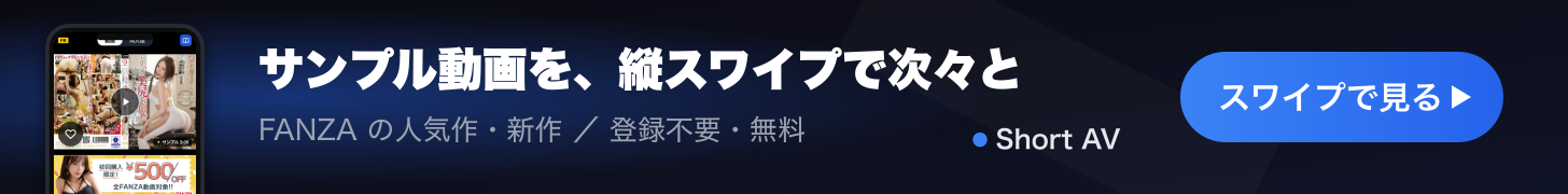 Short AV: FANZA のサンプル動画を縦スワイプで次々見る(登録不要・無料)
